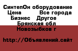 СинтепОн оборудование › Цена ­ 100 - Все города Бизнес » Другое   . Брянская обл.,Новозыбков г.